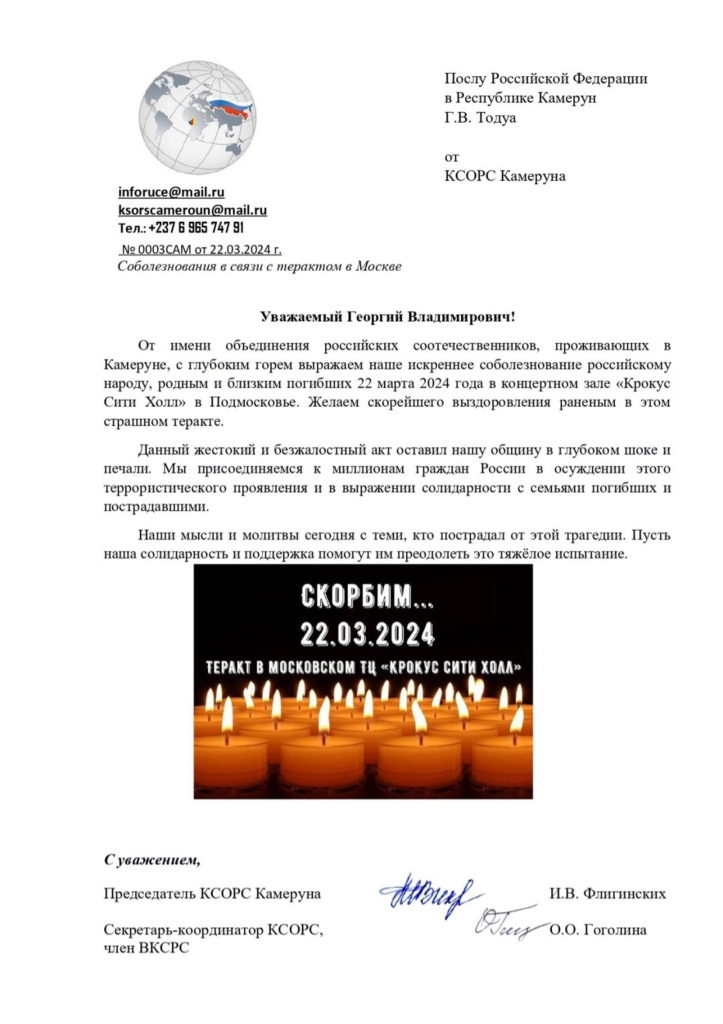 Соболезнования КСОРС Камеруна.jpg Соболезнования КСОРС Камеруна.jpg