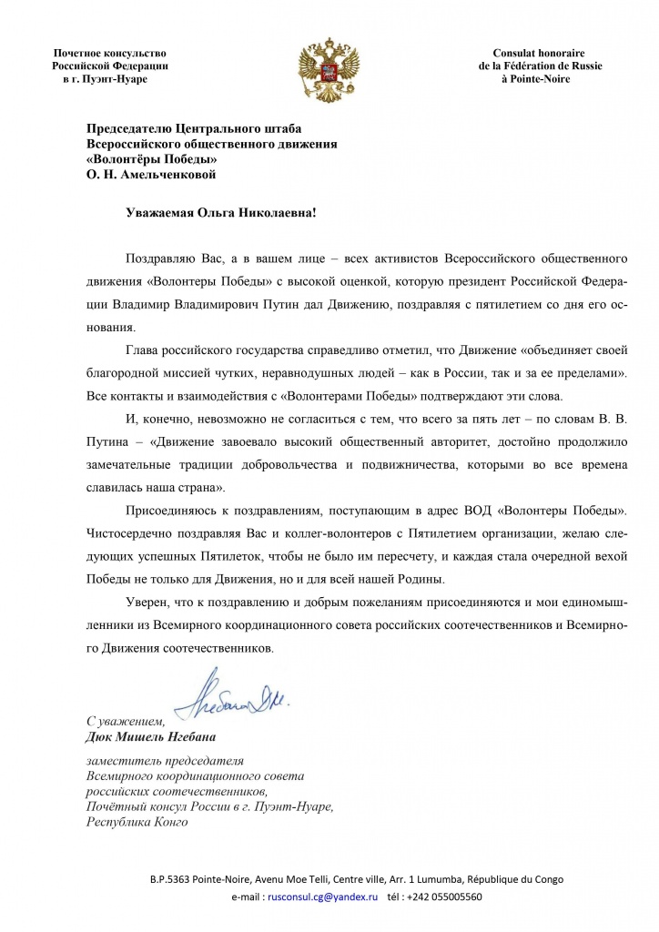 Поздравление О.А.АМЕЛЬЧЕНКОВОЙ Д.М.НГЕБАНА поздравление О.А.АМЕЛЬЧЕНКОВОЙ 2020.10.31.jpg